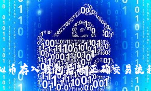 : 虚拟币存入钱包后的正确交易流程解析