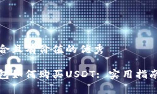 思考一个符合且有价值的优秀

数字货币钱包如何购买USDT: 实用指南与注意事项