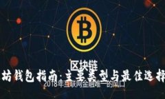 []  以太坊钱包指南：主要类型与最佳选择一览