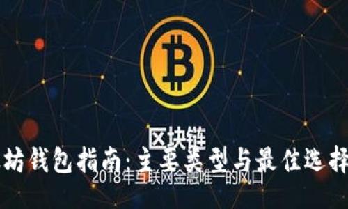 []  
以太坊钱包指南：主要类型与最佳选择一览