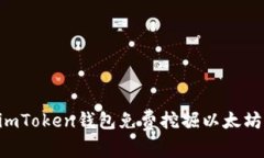 如何通过imToken钱包免费挖掘以太坊：新手指南