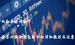 思考的和关键词如下：手机安装小狐狸钱包软件