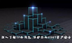 深入了解TP冷钱包：保护你的USDT资产安全