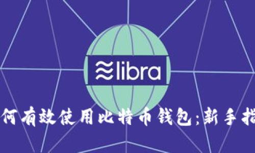 如何有效使用比特币钱包：新手指南