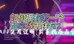 小狐狸钱包APP使用说明：新手指南与常见问题解