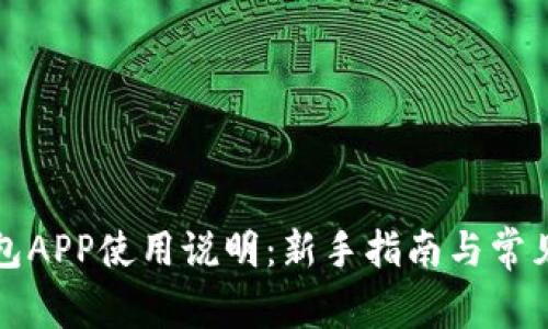 小狐狸钱包APP使用说明：新手指南与常见问题解答
