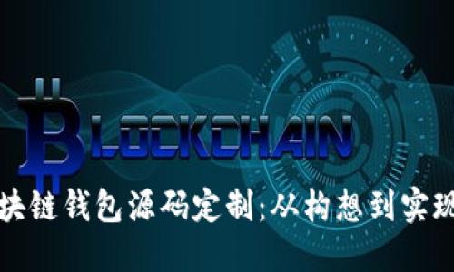 如何进行区块链钱包源码定制：从构想到实现的完整指南