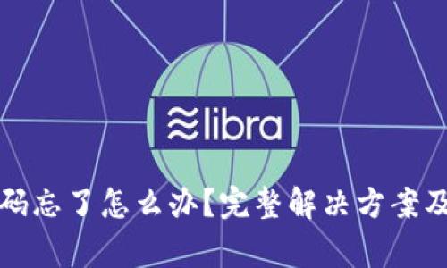 小狐狸钱包密码忘了怎么办？完整解决方案及常见问题分析