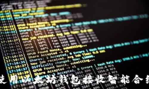   
如何使用以太坊钱包接收智能合约交易