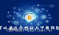 小狐狸钱包（MetaMask）的官方网站是 [https://meta