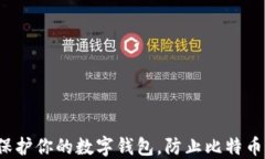 如何保护你的数字钱包，防止比特币被盗？