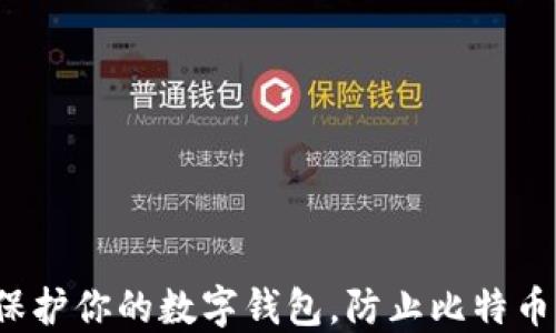 
如何保护你的数字钱包，防止比特币被盗？