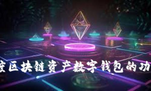 全面解析：百度区块链资产数字钱包的功能与应用前景