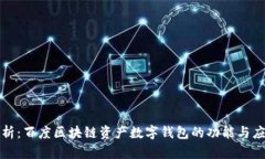 全面解析：百度区块链资产数字钱包的功能与应