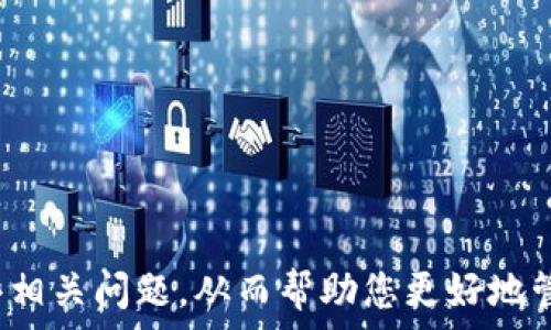  
小狐狸钱包设置BTC网络的完整指南：安全存储与交易指南

小狐狸钱包, BTC网络, 虚拟货币, 加密钱包/guanjianci

在现代数字经济中，加密货币的发展像一阵旋风，改变了我们对金融的理解与使用方式。作为一种受欢迎的数字资产，比特币（BTC）已成为许多投资者的首选。而小狐狸钱包（MetaMask）作为一款广受欢迎的加密钱包，提供了便捷的比特币交易与存储功能。本文将详细介绍如何在小狐狸钱包中设置比特币网络，并解答与其相关的一些常见问题。

一、小狐狸钱包简介
小狐狸钱包是一款著名的以太坊及其代币的加密钱包，支持以太坊及其生态中的多种代币。虽然小狐狸钱包的主要功能是用于以太坊的存储和交易，但随着加密货币市场的多样化，它也开始支持其他网络，如比特币（BTC）。
小狐狸钱包以其用户友好的界面和安全性能著称，使得用户能够便捷地进行加密货币的存储、转账和交易。无论是新手还是资深投资者，都能够通过它轻松管理自己的数字资产。

二、设置小狐狸钱包以支持BTC网络
为了在小狐狸钱包中设置比特币网络，首先需要下载安装该钱包。接下来，我们将一步步指导您如何完成这一设置过程：

h41. 下载与安装小狐狸钱包/h4
访问小狐狸钱包的官方网站，选择您的浏览器进行插件安装（例如Chrome或Firefox）。按照网页上的指导完成安装流程。

h42. 创建或导入钱包/h4
如果您是第一次使用小狐狸钱包，您需要创建一个新的钱包。点击“创建钱包”并设置密码，注意保存好助记词。如果您已有小狐狸钱包，则可以通过导入助记词来访问您的钱包。

h43. 配置BTC网络/h4
一旦您成功登录小狐狸钱包，您还需要配置BTC网络。通常，小狐狸钱包只原生支持以太坊，而使用比特币有时需要安装其他第三方插件或应用，或者使用兼容策略进行设置。您可以搜索关于如何在小狐狸钱包中使用比特币的插件或扩展程序。

h44. 转入比特币/h4
配置完BTC网络后，您就可以进行比特币的充值了。获取您的比特币地址后，可以从其他交易所或钱包将比特币转入小狐狸钱包。

三、为什么选择小狐狸钱包管理BTC资产？
小狐狸钱包以其安全性、用户友好的界面、快速的交易处理能力等优势，成为越来越多用户管理比特币的选择。
1. **安全性**：小狐狸钱包采用加密技术，保障用户的资产安全。用户私钥存储在本地，避免了中心化服务器可能带来的安全隐患。
2. **跨链支持**：随着加密货币多样化，小狐狸钱包也逐渐支持跨链功能，使用户能够在钱包内管理不同网络的资产。
3. **便捷性**：其用户界面设计，方便用户进行操作。对于新手来说，上手非常简单。

四、解决常见问题
在使用小狐狸钱包设置BTC网络的过程中，用户可能会遇到一些问题。以下是一些常见问题及其解决方案：

h4问题一：如何确保我的比特币安全？/h4
安全是加密货币存储的首要问题，以下是几种方法确保您的比特币安全：
1. **私钥保护**：确保您的私钥不会泄露，切勿将其分享给任何人，存放在安全的位置。
2. **二步验证**：若小狐狸钱包支持二步验证，务必开启这一安全功能。
3. **定期备份**：定期备份钱包的数据，包括助记词，确保在设备丢失或损坏时能够恢复资产。

h4问题二：如何解决比特币交易失败问题？/h4
比特币交易失败可能由多种因素导致，以下是一些建议用于解决此类问题：
1. **检查网络状况**：确保您的网络连接正常，网络不稳定可能导致交易未能被处理。
2. **手续费设置**：如果设置的交易手续费过低，可能导致交易长时间未被确认。适时调整手续费可提高交易成功率。

h4问题三：我的比特币钱包无法识别交易，怎么办？/h4
如果您的比特币钱包无法识别交易，您可以采取以下措施：
1. **查看确认状态**：检查与区块链网络的连接，确认交易是否已经在区块链中得到确认。
2. **重新同步钱包**：有时翻新钱包的数据也许能解决识别失败的问题，可以尝试重新加载钱包。

h4问题四：小狐狸钱包支持哪些币种？/h4
小狐狸钱包原本主要支持以太坊及其代币，现也逐渐支持比特币等其他币种，具体支持的详细信息可在其官方网站或社区论坛中查找。

总结
随着对数字货币的需求不断增长，小狐狸钱包的设置与使用也变得愈发重要。在本指南中，我们阐述了如何设置小狐狸钱包以支持比特币网络，并解答了一些相关问题，从而帮助您更好地管理自己的数字资产。希望这篇文章能够为您的加密货币之旅提供有效支持！

