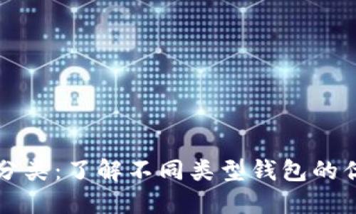 区块链钱包通道分类：了解不同类型钱包的优缺点与应用场景