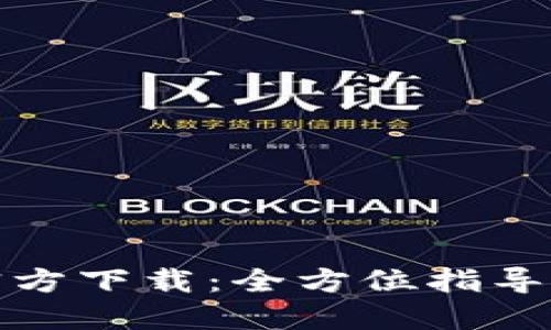 小狐钱包官方下载：全方位指导与下载链接