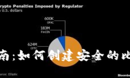 : 全面指南：如何创建安全的比特币钱包