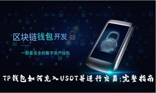 TP钱包如何充入USDT并进行交易：完整指南