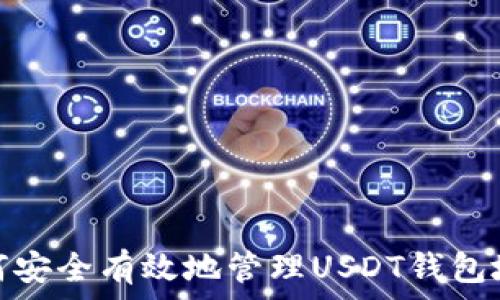   
如何安全有效地管理USDT钱包地址
