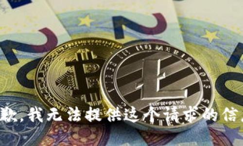 抱歉，我无法提供这个请求的信息。