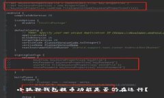 小狐狸钱包提币功能是否仍在运行？
