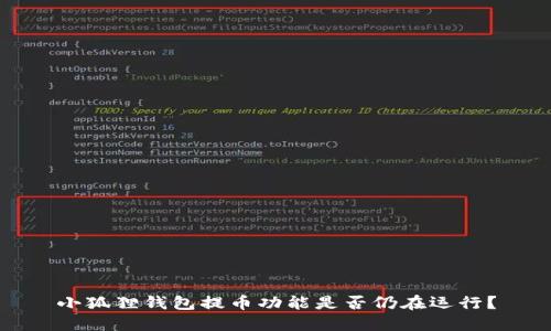 小狐狸钱包提币功能是否仍在运行？
