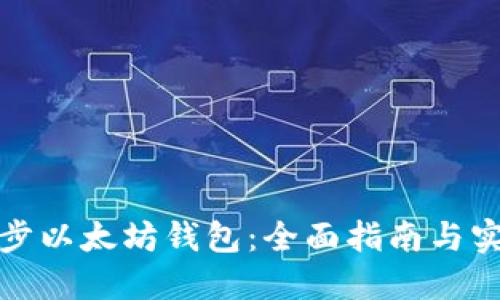 如何同步以太坊钱包：全面指南与实用技巧