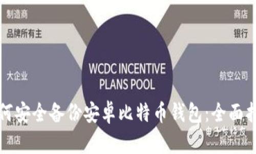 如何安全备份安卓比特币钱包：全面指南