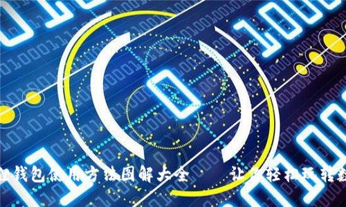 : 小狐狸钱包使用方法图解大全——让你轻松玩转数字资产