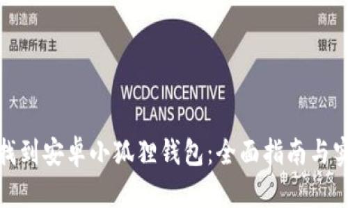 : 如何找到安卓小狐狸钱包：全面指南与实用技巧