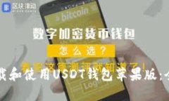 如何下载和使用USDT钱包苹果版：全面指南