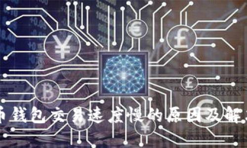 比特币钱包交易速度慢的原因及解决方法