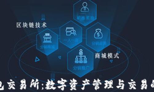 
小狐狸钱包交易所：数字资产管理与交易的全新选择