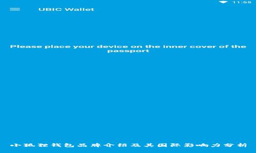 小狐狸钱包品牌介绍及其国际影响力分析