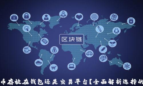 
虚拟币存放在钱包还是交易平台？全面解析选择的利弊