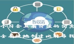 思考一个符合且有价值的优秀如何安全有效地创