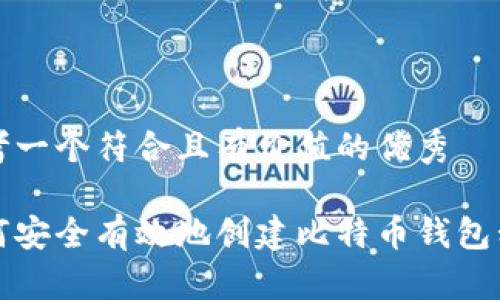 思考一个符合且有价值的优秀

如何安全有效地创建比特币钱包私钥