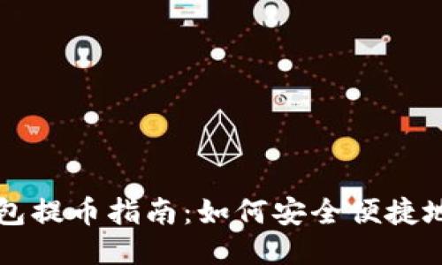  小狐狸钱包提币指南：如何安全便捷地提取cTO币