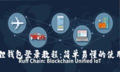 小狐狸钱包登录教程：简单易懂的使用指南