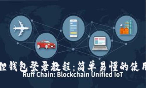 小狐狸钱包登录教程：简单易懂的使用指南