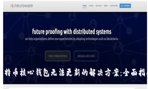比特币核心钱包无法更新的解决方案：全面指南