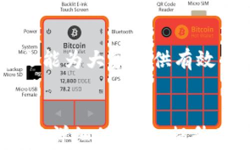 
  以太坊钱包规划图：构建安全可靠的数字资产管理工具 / 
 guanjianci 以太坊钱包, 数字资产管理, 区块链技术, 钱包安全 /guanjianci 

引言
在数字货币蓬勃发展的时代，以太坊作为第二大加密货币，其钱包的安全性和使用便捷性备受关注。本文将深入探讨以太坊钱包的规划图，帮助如何安全有效地管理和存储数字资产。同时，我们也会提出一些常见问题，给予详细解答。

一、以太坊钱包的类型
以太坊钱包根据其使用方式和安全性大致可以分为三种类型：热钱包、冷钱包和硬件钱包。每种钱包各有优缺点，适合不同风格的用户。
1. 热钱包：这类钱包连接互联网，使用方便，适合频繁交易的用户。然而，因其在线性质，安全性相对较低，更易受到网络攻击。
2. 冷钱包：冷钱包是指不连接互联网的离线钱包，因而提供了更高的安全性。适合长期存放资产的用户，虽然使用不便，但能有效降低被黑客攻击的风险。
3. 硬件钱包：硬件钱包是一种专用的物理设备，专门用于存储加密货币。它结合了热钱包的便利性和冷钱包的安全性，逐渐成为很多用户的首选。

二、以太坊钱包的主要功能
以太坊钱包不仅仅是存储资产的工具，它还有众多实用功能。例如：
1. 交易管理：用户可以通过钱包发送和接收以太币及ERC20代币，轻松进行资产交易。
2. 资产查看：钱包能够实时显示用户的资产情况，包括余额、交易记录等。
3. DApp支持：以太坊钱包常常支持去中心化应用（DApp）的访问和使用，用户能通过钱包直接与智能合约互动。
4. 多签名支持：为进一步提高安全性，许多以太坊钱包还支持多签名功能，确保交易需要多个密钥的签署，降低资产被盗风险。

三、以太坊钱包的规划图如何构建
构建以太坊钱包的规划图，需要考虑以下几个关键要素：
1. 用户界面设计：良好的用户体验是钱包成功的关键。用户界面应简洁，易于操作，并提供清晰的指引，让即使是新手也可以轻松上手。
2. 安全性：钱包的安全性是首要考虑因素，包括私钥的存储方案、交易的验证机制等。可以通过加密算法建立二级和三级的安全机制。
3. 移动端与桌面端兼容：如今大多数用户依赖手机进行交易，设计时要确保钱包在不同设备上的兼容性。
4. 社区支持与更新：建立强大的社区支持，定期发布软件更新，确保钱包能适应不断变化的市场和技术环境。

四、以太坊钱包常见问题解答

1. 以太坊钱包如何创建？
创建以太坊钱包的过程相对简单，用户可以通过几种主要方式进行操作：
1. 使用在线平台：许多网站提供在线钱包服务，用户只需注册账号，即可拥有个人钱包。推荐选择知名度高、安全性强的平台。
2. 下载移动或桌面应用：用户可以从官方渠道下载以太坊钱包应用，根据提示完成安装，并生成账户地址。
3. 纸钱包：纸钱包是将私钥和公钥打印在纸上的一种方式，存储安全，不会受到黑客攻击，但保管纸张的安全性则完全依赖用户自身。
无论选择哪种方式，确保记录并妥善保管私钥，避免因丢失而导致资产无法恢复。

2. 如何保障以太坊钱包的安全？
保障以太坊钱包安全的措施包括：
1. 使用强密码：设置复杂的密码，并定期更换，避免使用简单易猜的组合。
2. 开启双重验证：许多钱包支持双重验证功能，如短信验证或谷歌身份验证器，增加了安全性。
3. 定期备份：务必备份钱包，保存密钥、助记词等信息，并将其存放在安全的地方。
4. 避免公共网络：在进行交易时，尽量避免使用公共Wi-Fi网络，以降低被攻击的风险。

3. 以太坊钱包的费用结构是怎样的？
不同类型的钱包会有不同的费用结构，通常包括以下几项：
1. 交易费用：每次进行以太币交易时，网络会收取矿工费用，费用会根据网络拥堵情况波动。
2. 提现费用：某些平台会收取用户将资金转出至其他钱包时的提现费用，具体费用视不同平台政策而定。
3. 服务费：一些第三方钱包提供增值服务，如DApp支持、资产管理等，用户可能会需要支付服务费。
在使用前，务必仔细查看平台费用政策，合理规划交易时间，以避免不必要的费用开支。

4. 如何选择合适的以太坊钱包？
选择以太坊钱包需要依据自身需求进行权衡，主要考虑因素包括：
1. 安全性：优先选择经过社区验证的安全性高的钱包，避免使用不知名的在线钱包。
2. 操作便利性：对于新手用户，简单易操作的钱包更为重要，可以优先选用界面友好的热钱包。
3. 兼容性：如果习惯于在移动端进行交易，应选择支持移动设备的钱包，确保随时随地的使用体验。
4. 深入了解功能：依据个人需要，选择支持多签名、DApp等功能的钱包，满足日常使用需求。

结语
以太坊钱包是数字资产管理的重要工具，其规划图不仅要关注设计美观与易用，更应重视安全性。希望本文能为大家提供有效的指导，帮助用户在以太坊生态中安全、便捷地进行数字资产交易与管理。
``` 

该内容涵盖了以太坊钱包的基础知识、功能、安全策略等，同时回答了用户可能关心的一些常见问题，提供了详细的解答，提升了文章的价值与实用性。