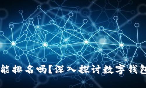 区块链TB钱包能排名吗？深入探讨数字钱包的优势与挑战