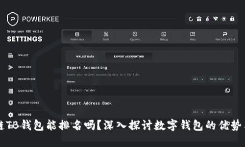 区块链TB钱包能排名吗？深入探讨数字钱包的优势与挑战