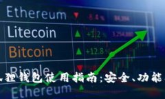 全面解析狐狸钱包使用指南：安全、功能及技巧