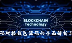 比特币源码对接钱包源码的全面解析与实用指南
