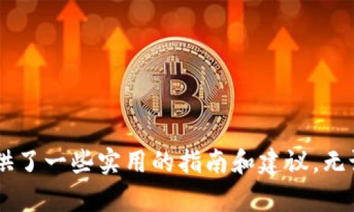 jiaoti小狐狸钱包合约地址在哪里？/jiaoti
小狐狸钱包, 合约地址, 数字钱包, 去中心化/guanjianci

引言
在当今快速发展的数字经济中，数字钱包的使用越来越普遍。特别是以太坊和其他区块链网络上，许多用户已经开始使用去中心化的数字钱包来管理他们的数字资产。其中，小狐狸钱包（MetaMask）因其友好的用户界面和强大的功能而被广泛使用。然而，许多用户在使用小狐狸钱包时会问：“小狐狸钱包的合约地址在哪里？”这个问题具有一定的重要性，因为找到合适的合约地址是安全交易和管理资产的基础。

什么是合约地址？
合约地址是指在区块链上创建和向其发送交易的智能合约的唯一标识符。每个合约地址都是在区块链上唯一的，用户通过这个地址可以与特定的合约互动。这种地址通常由一串字母和数字组成，是区块链网络上不可或缺的一部分。

在小狐狸钱包中，合约地址通常用于与去中心化应用程序（DApps）进行交互，或在不同的智能合约之间发送和接收代币。因此，了解和找到正确的合约地址至关重要。

小狐狸钱包的合约地址获取方式
在了解了合约地址的定义后，我们可以探讨一些获取小狐狸钱包合约地址的方法。以下是几个常用的方法：

ol
listrong官方网站/strong: 访问小狐狸钱包的官方网站是获取合约地址最安全、最直接的方式。官方网站会提供关于钱包的最新信息和合约地址的链接。/li
listrong区块链浏览器/strong: 像Etherscan这样的区块链浏览器可以让用户查询到特定代币的合约地址。通过输入代币的名称，用户可以找到相关的合约信息。/li
listrong社交媒体和论坛/strong: 查阅小狐狸钱包的社交媒体页面或相关论坛（如Github、Reddit等）也是获取合约地址的有效方法。这些地方通常会有其他用户分享的链接和信息。/li
listrong社区支持/strong: 参与小狐狸钱包的社区，如Facebook群组、Telegram频道等也可以帮助用户找到正确的合约地址。/li
/ol

小狐狸钱包的安全性
在讨论合约地址时，安全性是一个不可忽视的话题。由于加密货币和数字资产的价值日益增长，针对数字钱包的欺诈行为和攻击也逐渐增多。因此，确保所使用的合约地址是官方和可靠的至关重要。以下是一些提高小狐狸钱包使用安全性的建议：

ul
listrong确认合约地址/strong: 一定要通过官方渠道确认合约地址，避免与其他用户分享或使用未经验证的地址，以防诈骗。/li
listrong定期更新钱包/strong: 定期更新小狐狸钱包的版本，确保使用的是最新的软件，以保护钱包免受安全漏洞的影响。/li
listrong启用双重认证/strong: 如果可以，启用双重认证功能，以增加钱包的安全性。/li
/ul

小狐狸钱包的功能解析
小狐狸钱包不仅限于存储和管理加密货币，它还提供了多种功能，极大地丰富了用户的使用体验。以下是小狐狸钱包一些主要的功能解析：

ul
listrong多资产管理/strong: 支持以太坊及其基于ERC20标准的各种代币，用户可以方便地管理不同类型的资产。/li
listrongDApps支持/strong: 直接与去中心化应用程序之间进行互动，让用户可以轻松参与去中心化金融（DeFi）、NFT市场等。/li
listrong用户友好的界面/strong: 设计理念以用户为中心，提供简洁易懂的操作界面，降低了新手用户的入门门槛。/li
/ul

可能的相关问题

1. 小狐狸钱包的合约地址如何与交易安全相关？
在数字钱包交易中，合约地址的正确性直接影响到交易的安全性。如果用户发送代币至错误的合约地址，可能导致资产的永久性损失。智能合约本身是不可更改的，所以在交易前务必要仔细核对。

合约地址的安全性同样重要。许多恶意合约可能会伪装成合法合约，让用户在不知情的情况下进行交易。这对用户的资产安全构成了严重威胁。因此，保护用户的资产安全，避免使用任何未知或不受信任的合约地址是至关重要的。

为了提高交易的安全性，用户通常需要再次确认合约地址并通过多个渠道进行验证。同时，使用一个信誉良好且验证过的数字钱包如小狐狸钱包，可以有效减少合约欺诈的风险。

2. 如何安全地管理小狐狸钱包中的代币？
在小狐狸钱包中管理代币的安全性是一件非常重要的事情。这里有几种方法来帮助用户安全管理他们的代币：

ul
listrong定期备份钱包/strong: 定期备份小狐狸钱包中的私钥或助记词，并将其存储在安全的位置。如有必要，这可以确保在设备丢失或损坏时能够恢复钱包。/li
listrong小金额测试交易/strong: 在进行大额交易前，先进行小额测试交易，以确保合约地址和钱包正常工作。/li
listrong使用硬件钱包/strong: 高价值的资产可以选择存储在硬件钱包中，这种离线存储方式能够显著提高安全性，防止黑客攻击。/li
/ul

3. 在小狐狸钱包中添加自定义代币的方法是什么？
添加自定义代币是小狐狸钱包的一项重要功能，用户可以按以下步骤操作：

ol
li打开小狐狸钱包，进入“资产”页面。/li
li点击“添加代币”按钮，选择“自定义代币”。/li
li输入相应的合约地址，接着钱包会自动识别代币的信息。/li
li确认无误后，点击“添加代币”按钮，完成操作。/li
/ol

注意，在添加自定义代币时，务必确保合约地址的准确，以避免出现不可逆的资产损失。

4. 小狐狸钱包用户常见的问题有哪些？
小狐狸钱包的用户在使用过程中可能会遇到一些常见问题：

ul
listrong无法发送代币/strong: 可能是由于网络问题或合约地址错误所致。检查网络连接或核实合约地址的正确性。/li
listrong代币未显示/strong: 添加自定义代币后，能够显示的代币需要确保合约地址是有效的，否则将无法识别。/li
listrong交易延迟/strong: 区块链网络的繁忙状态可能导致交易延迟。建议耐心等待，或者调整交易费用确保交易尽快被确认。/li
/ul

通过详细了解这些常见问题，用户可以在使用小狐狸钱包的过程中更加从容，减少不必要的困惑和焦虑。

结论
小狐狸钱包是一个功能强大且用户友好的去中心化钱包。然而，正确地获取和使用合约地址对于用户来说至关重要。通过分析合约地址、安全管理和常见问题，本文为希望了解小狐狸钱包的用户提供了一些实用的指南和建议。无论是新手还是老用户，掌握这些知识可以帮助他们在加密货币的世界中更安全、更高效地管理自己的资产。希望本文对您有所帮助，让您能够更好地使用小狐狸钱包，进行安全、便捷的数字资产管理。