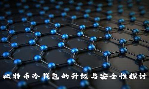比特币冷钱包的升级与安全性探讨