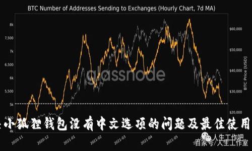 解决小狐狸钱包没有中文选项的问题及最佳使用指南